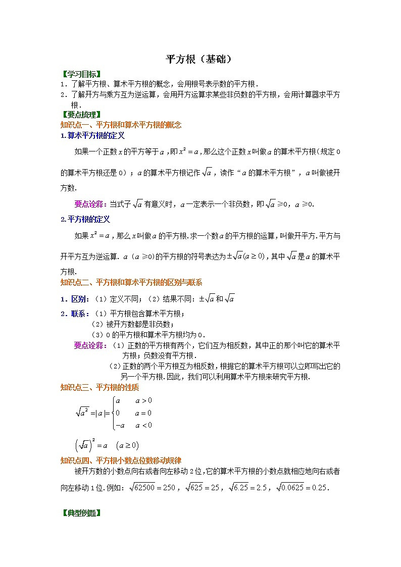 10平方根(基础)知识讲解练习题第1页