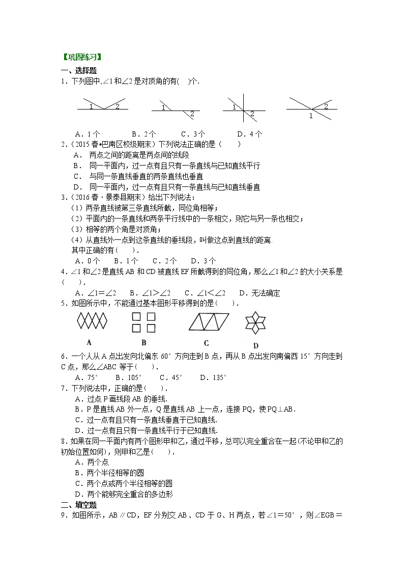 08《平行线与相交线》全章复习与巩固(基础)巩固练习