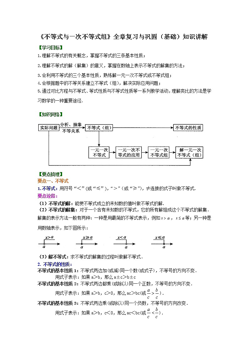 45《不等式与一次不等式组》全章复习与巩固(基础)知识讲解第1页