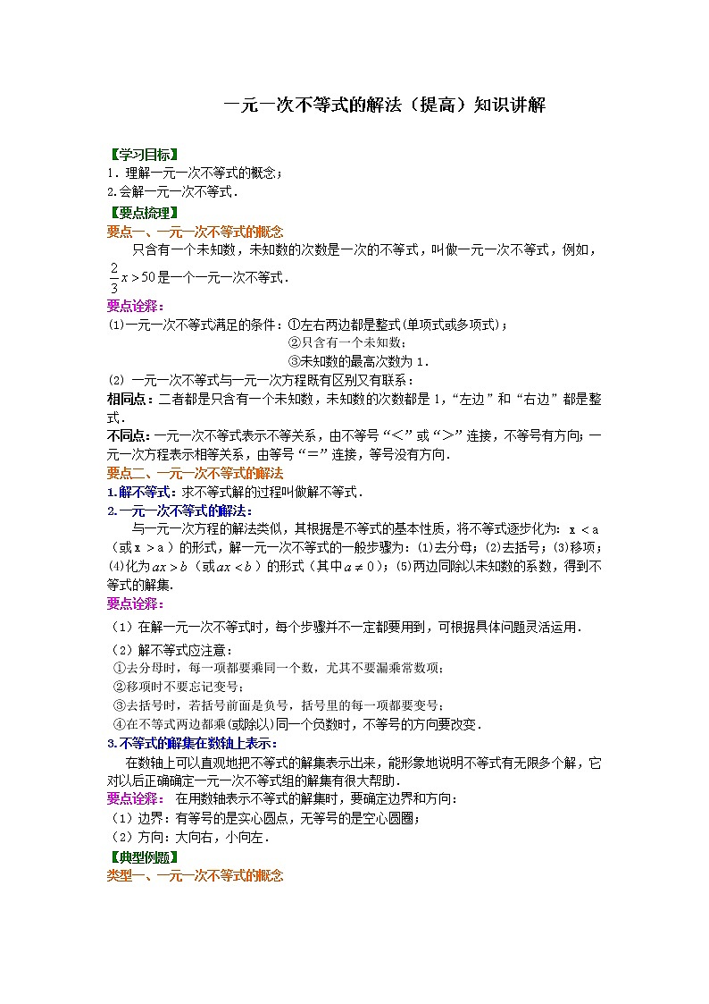 40一元一次不等式的解法(提高)知识讲解练习题第1页