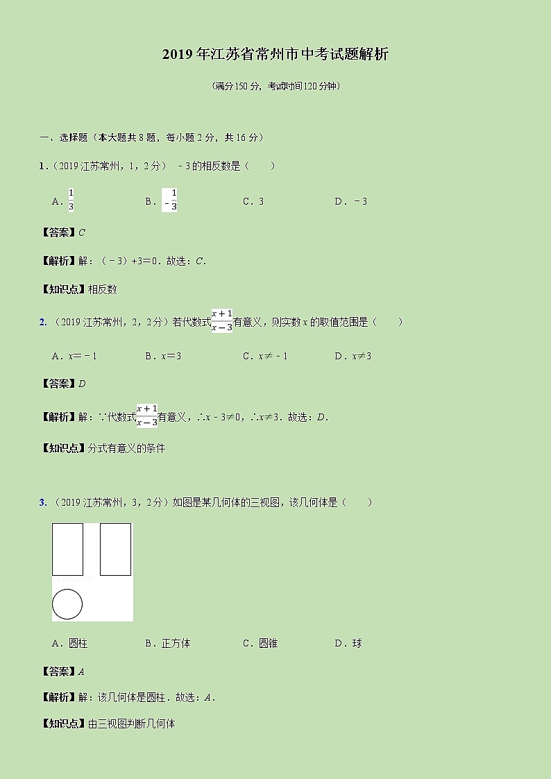 2019江苏省常州市中考试题解析-01
