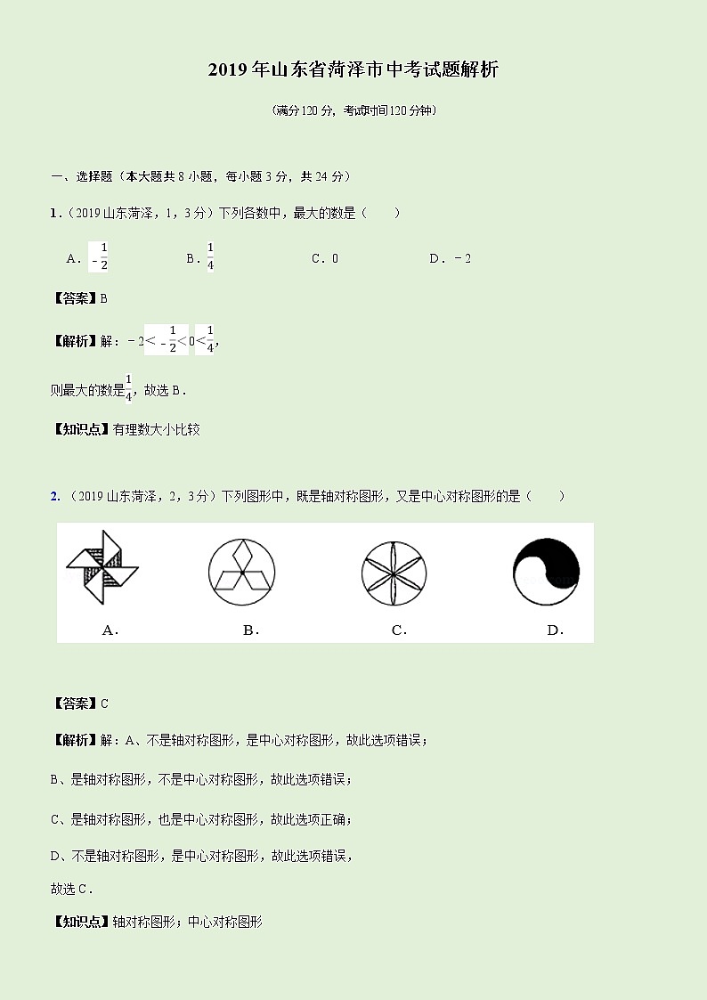 2019山東省菏澤市中考試題解析第1頁