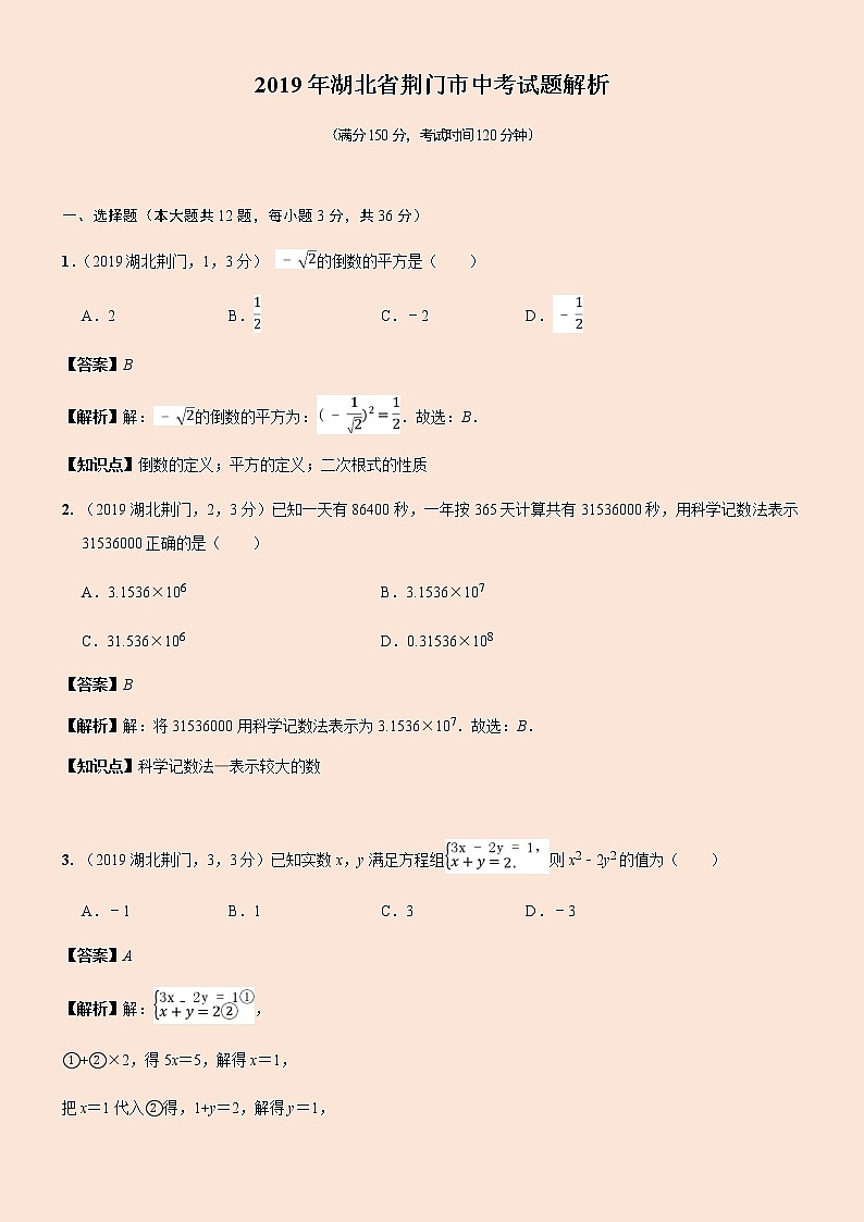 2019湖北省荆门市中考试题解析++第1页