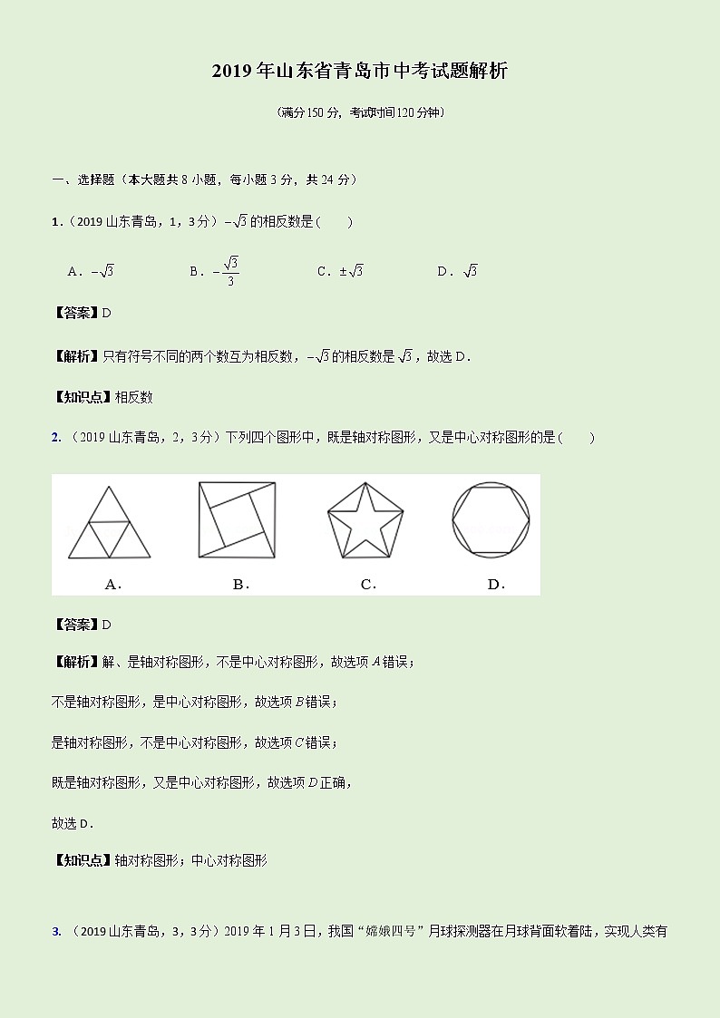2019山東省青島市中考試題解析第1頁