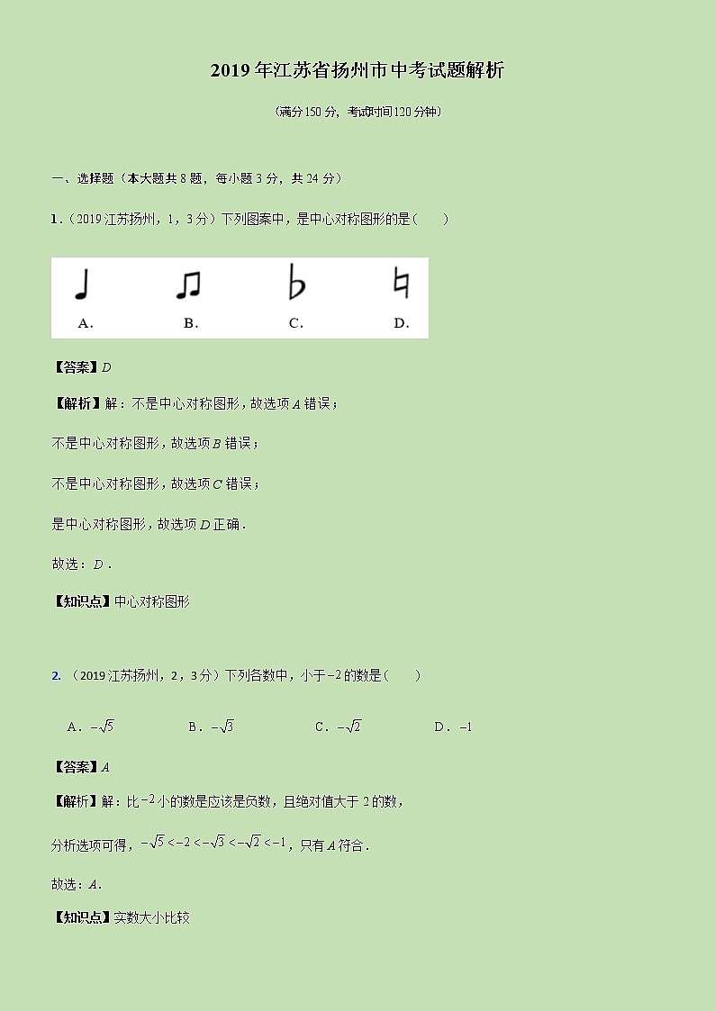 2019江苏省扬州市中考试题解析--第1页