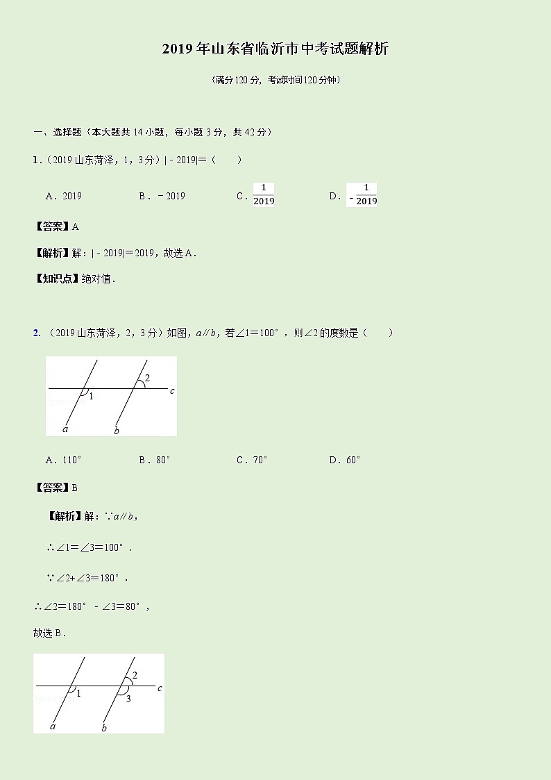 2019山东省临沂市中考试题解析第1页