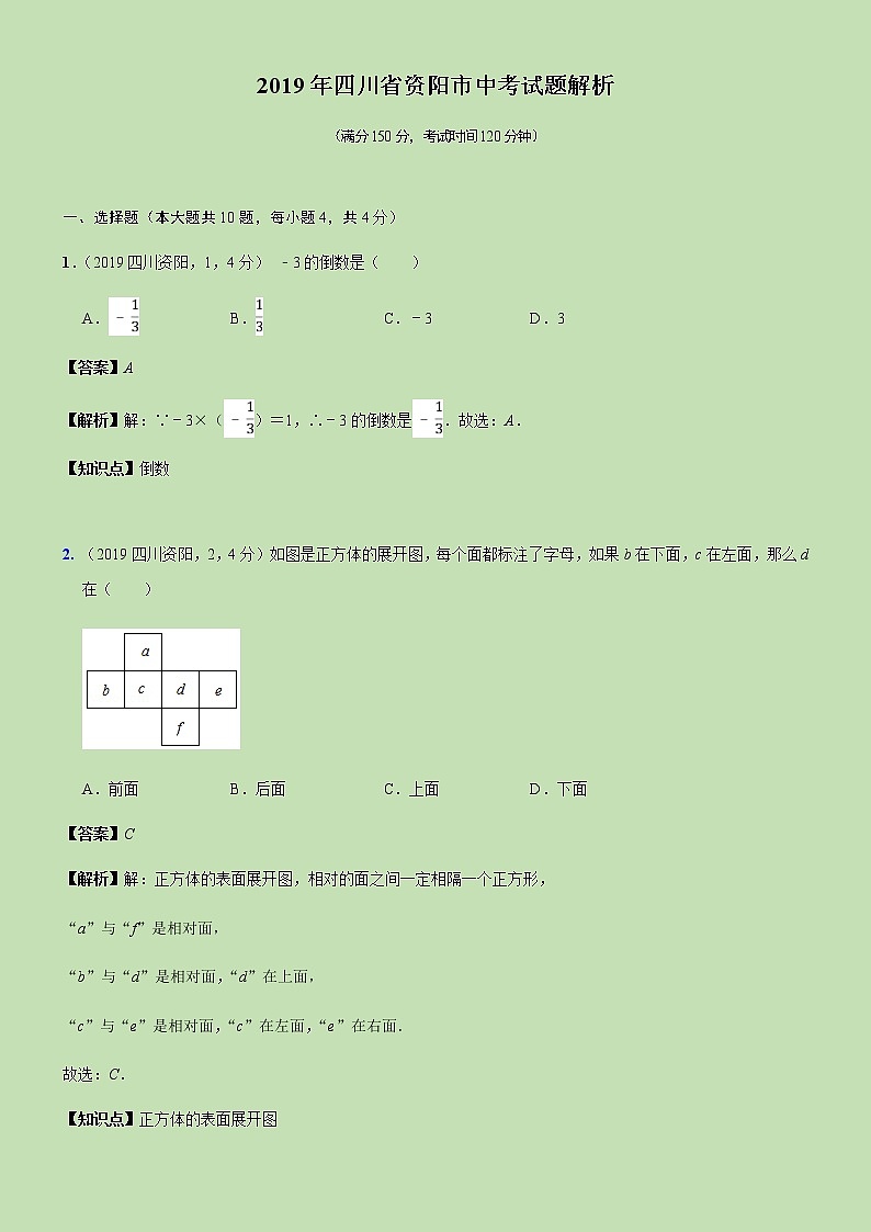 2019四川省资阳市中考试题解析--01