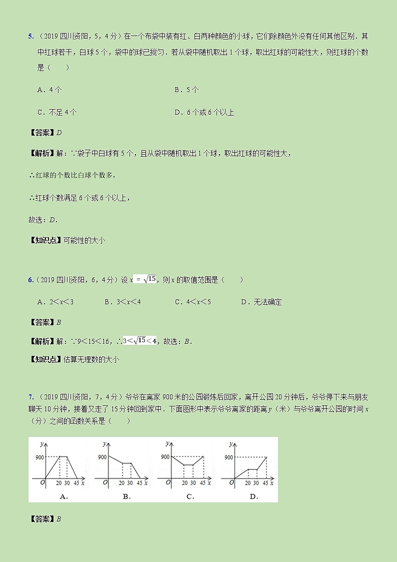 2019四川省资阳市中考试题解析--03