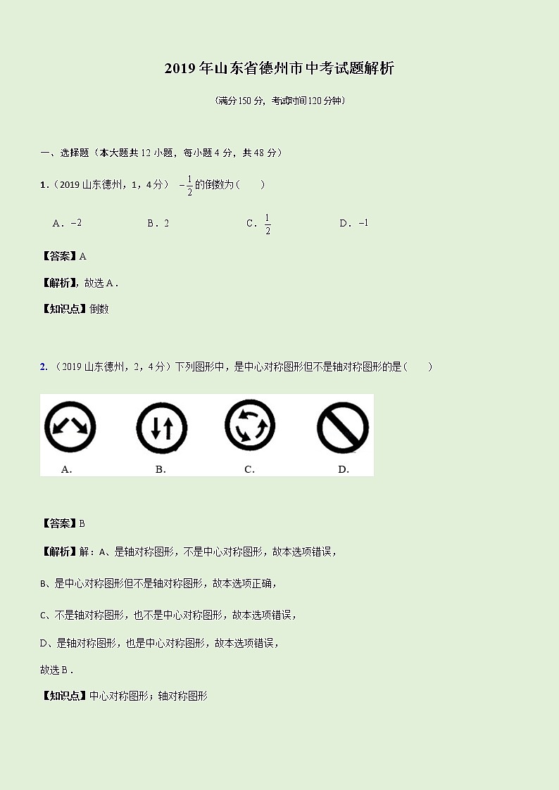 2019山东省德州市中考试题解析第1页