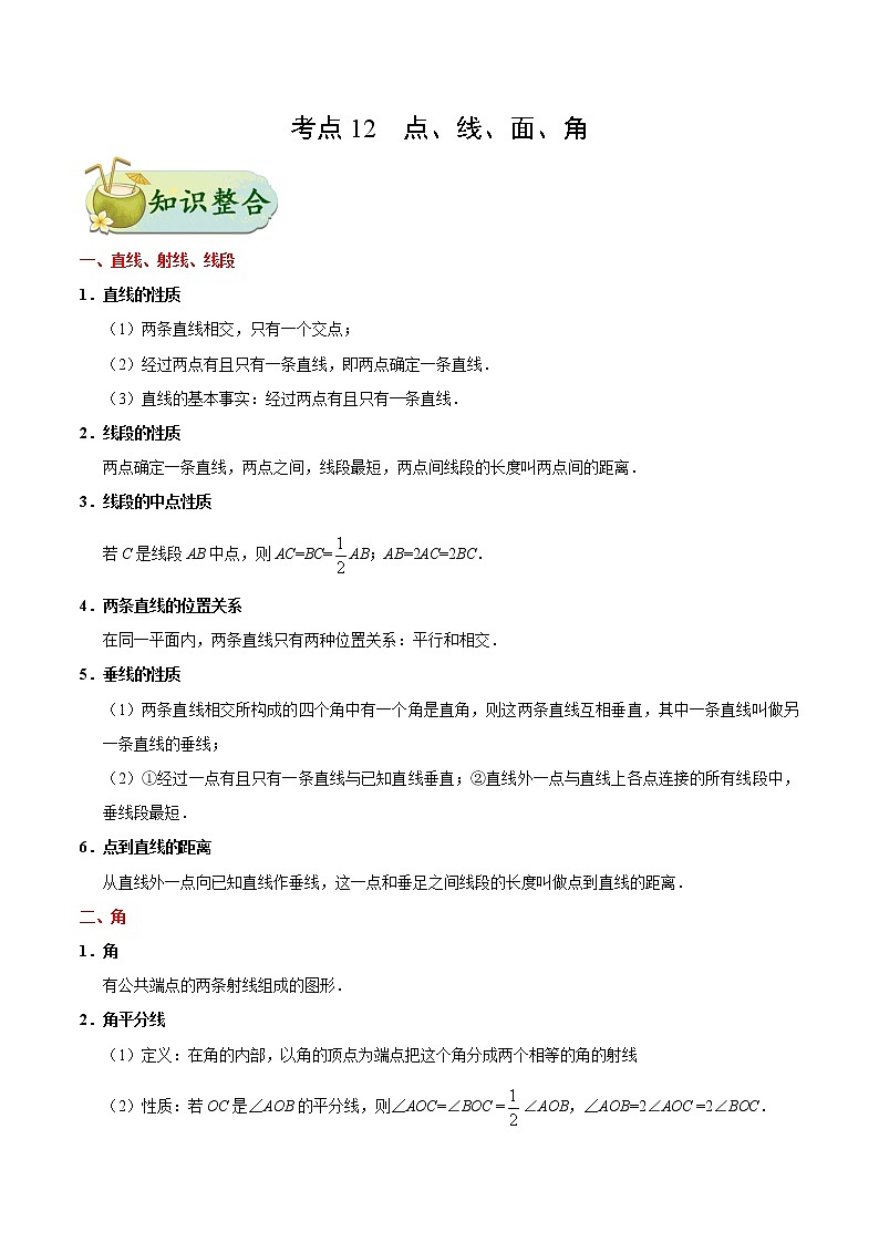 考点12 点、线、面、角-中考数学考点一遍过第1页