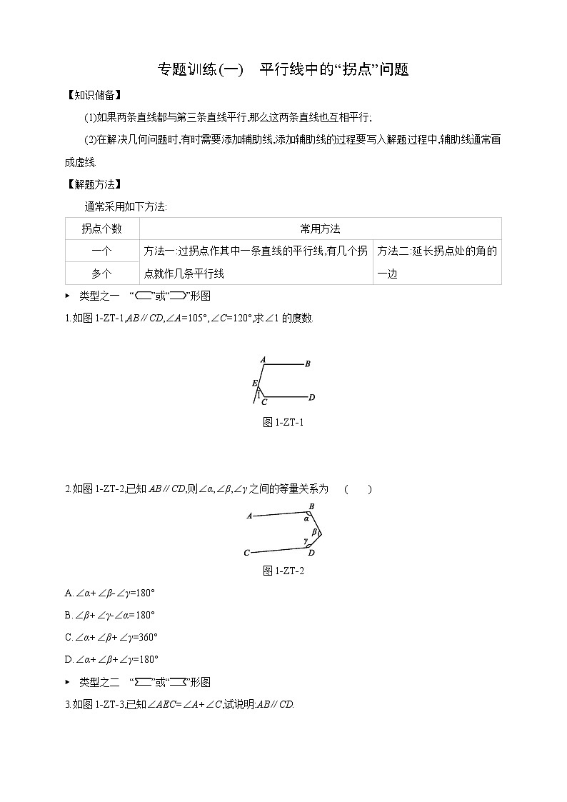 人教版七年级下册第5章《相交线与平行线》章末专题复习:平行线中的“拐点”问题 专题训练(含答案) 第1页