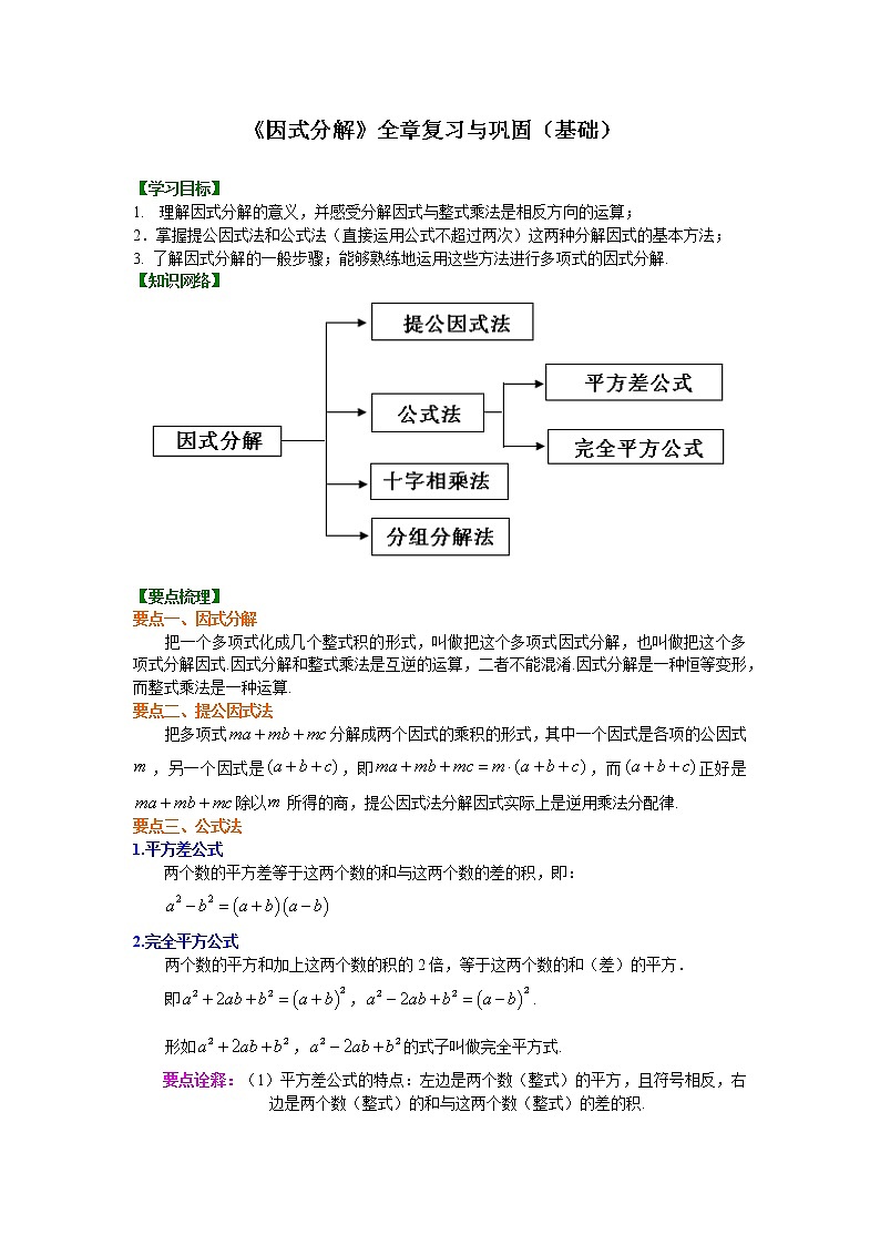 湘教版 七年级下册 《因式分解》全章复习与巩固(基础)学案01