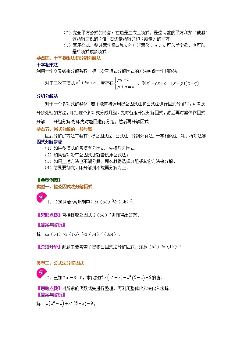 湘教版 七年级下册 《因式分解》全章复习与巩固(基础)学案02