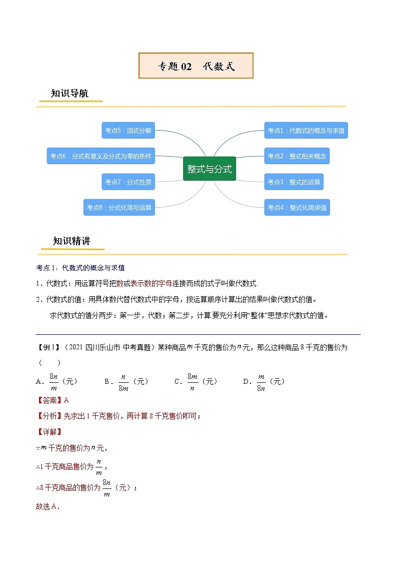 专题02 代数式【考点精讲】-【中考高分导航】备战2022年中考数学考点总复习(全国通用)课件PPT01