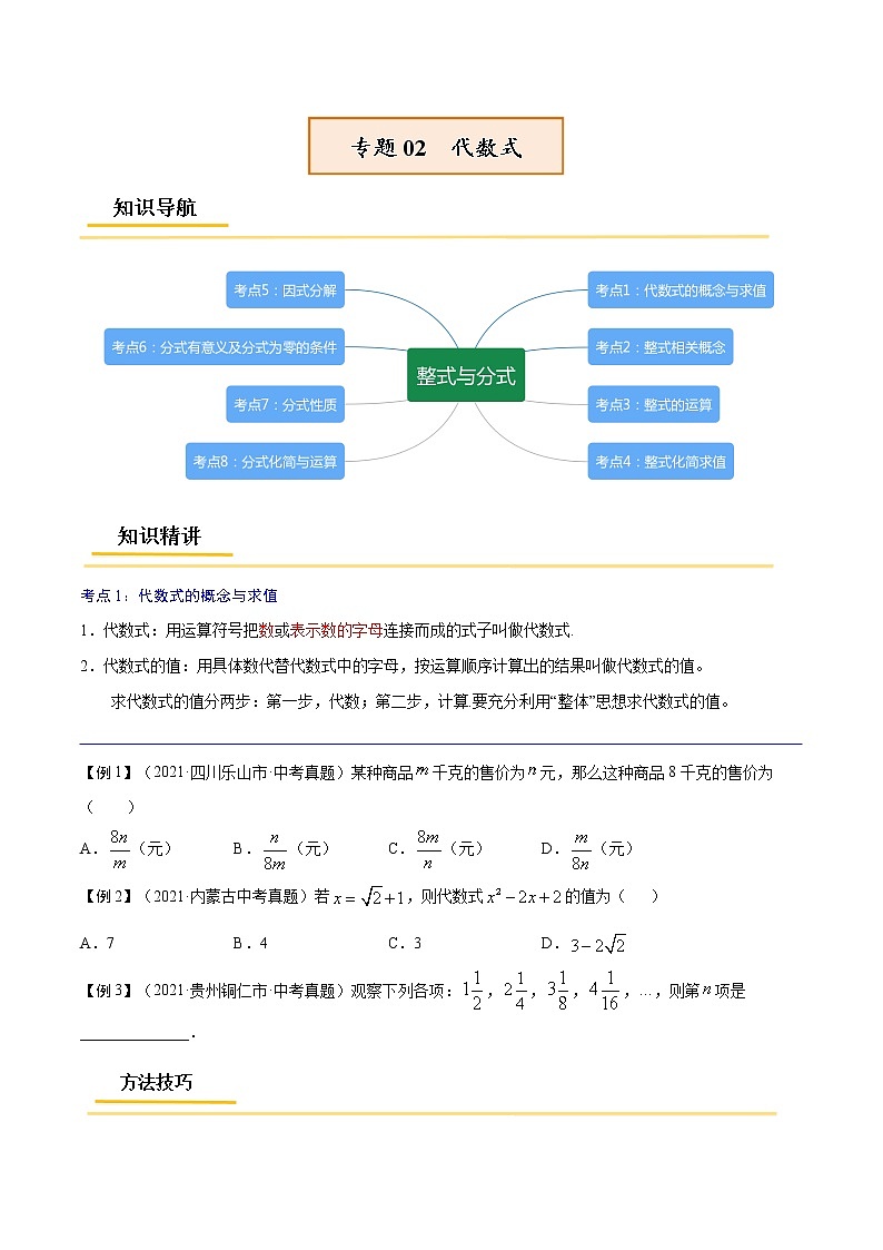 专题02 代数式【考点精讲】-【中考高分导航】备战2022年中考数学考点总复习(全国通用)课件PPT01