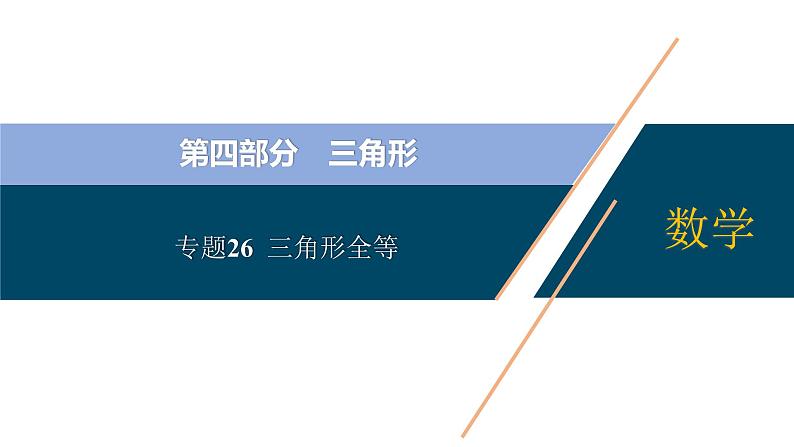 专题26 三角形全等【考点精讲】第1页