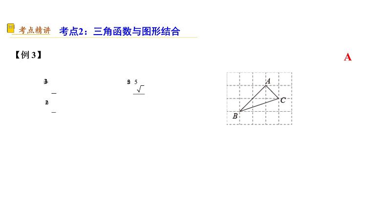 专题29 锐角三角函数与运用【考点精讲】-【中考高分导航】备战2022年中考数学考点总复习(全国通用)第6页