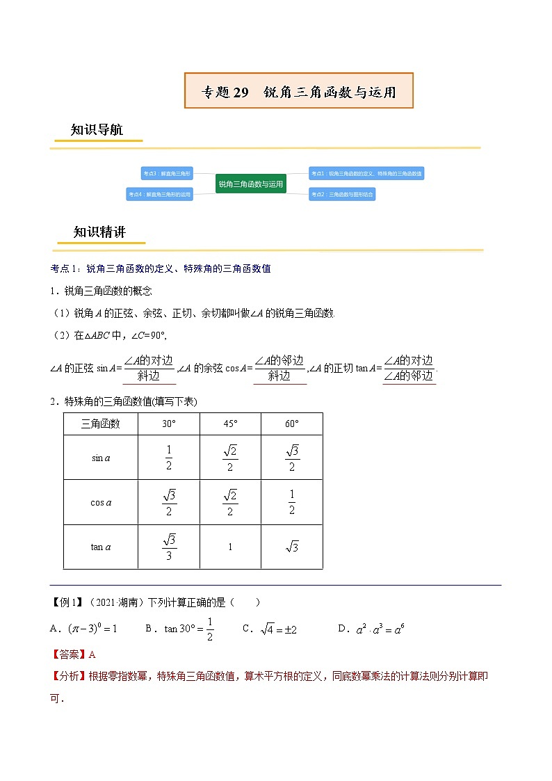 专题29 锐角三角函数与运用【考点精讲】-【中考高分导航】备战2022年中考数学考点总复习(全国通用)(解析版)第1页