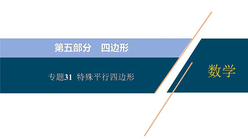 专题31 特殊平行四边形【考点精讲】-【中考高分导航】备战2022年中考数学考点总复习(全国通用)第1页