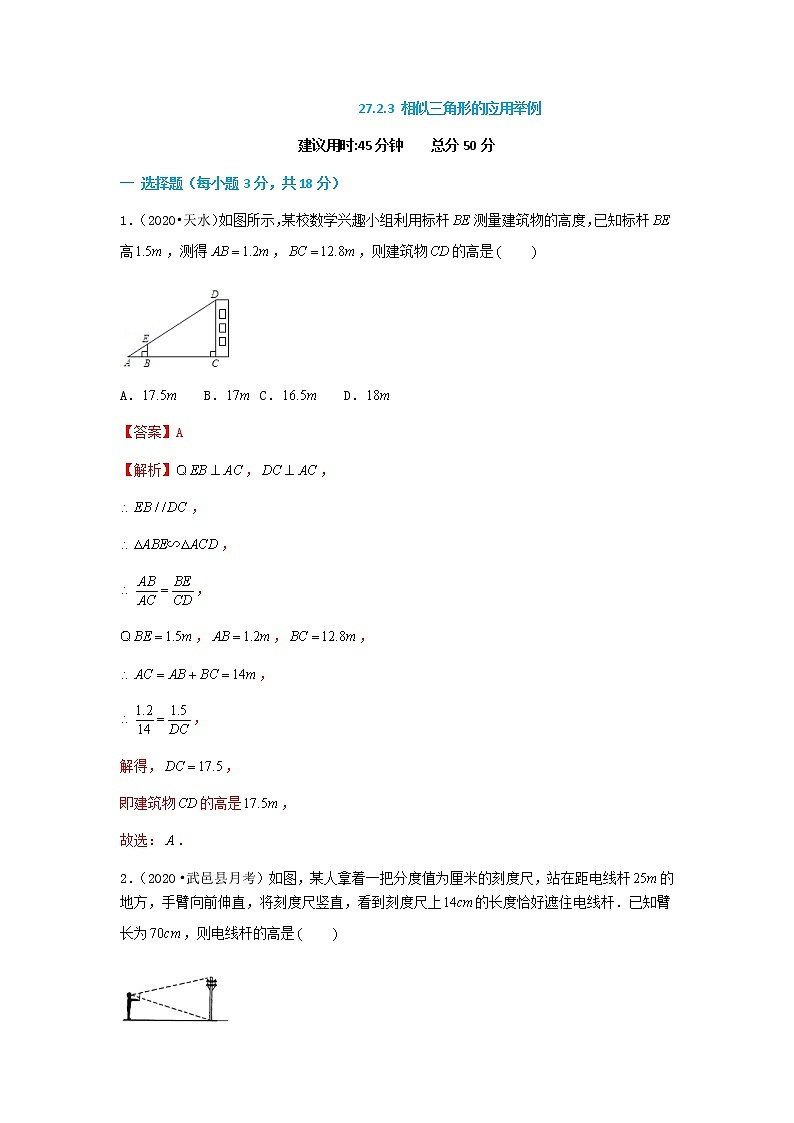 27.2.3 相似三角形的应用举例(解析版)第1页
