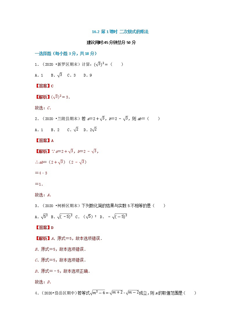 16.2 第1课时 二次根式的乘法(解析版)第1页