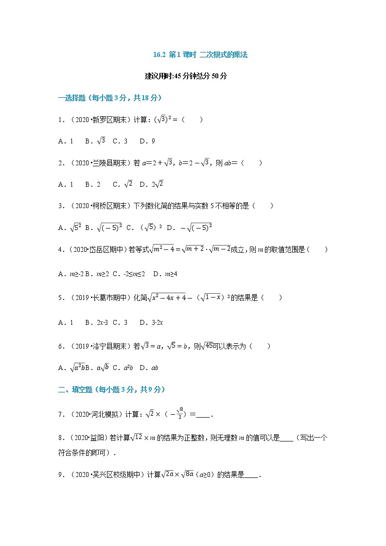 16.2 第1课时 二次根式的乘法(原卷版)第1页
