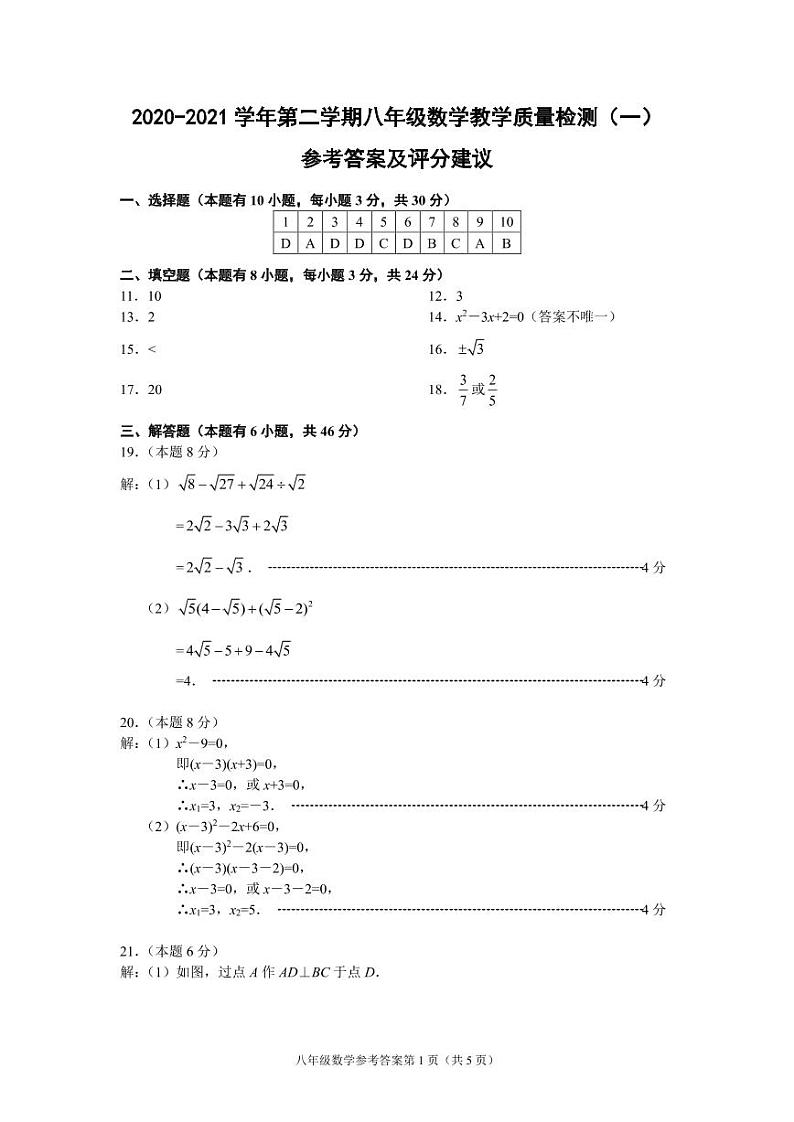 (浙江温州)2020-2021学年第二学期八年级数学教学质量检测(一)(浙教版)参考答案及评分建议第1页