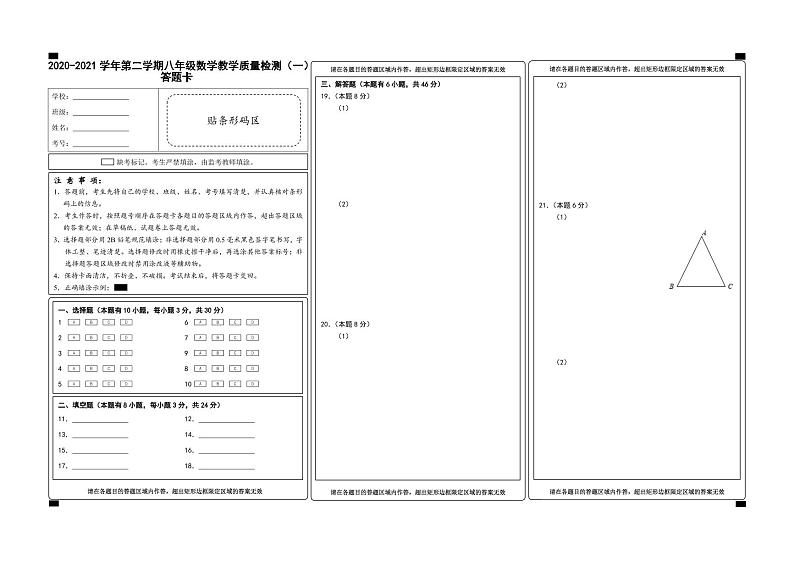 (浙江温州)2020-2021学年第二学期八年级数学教学质量检测(一)(浙教版)答题卡第1页