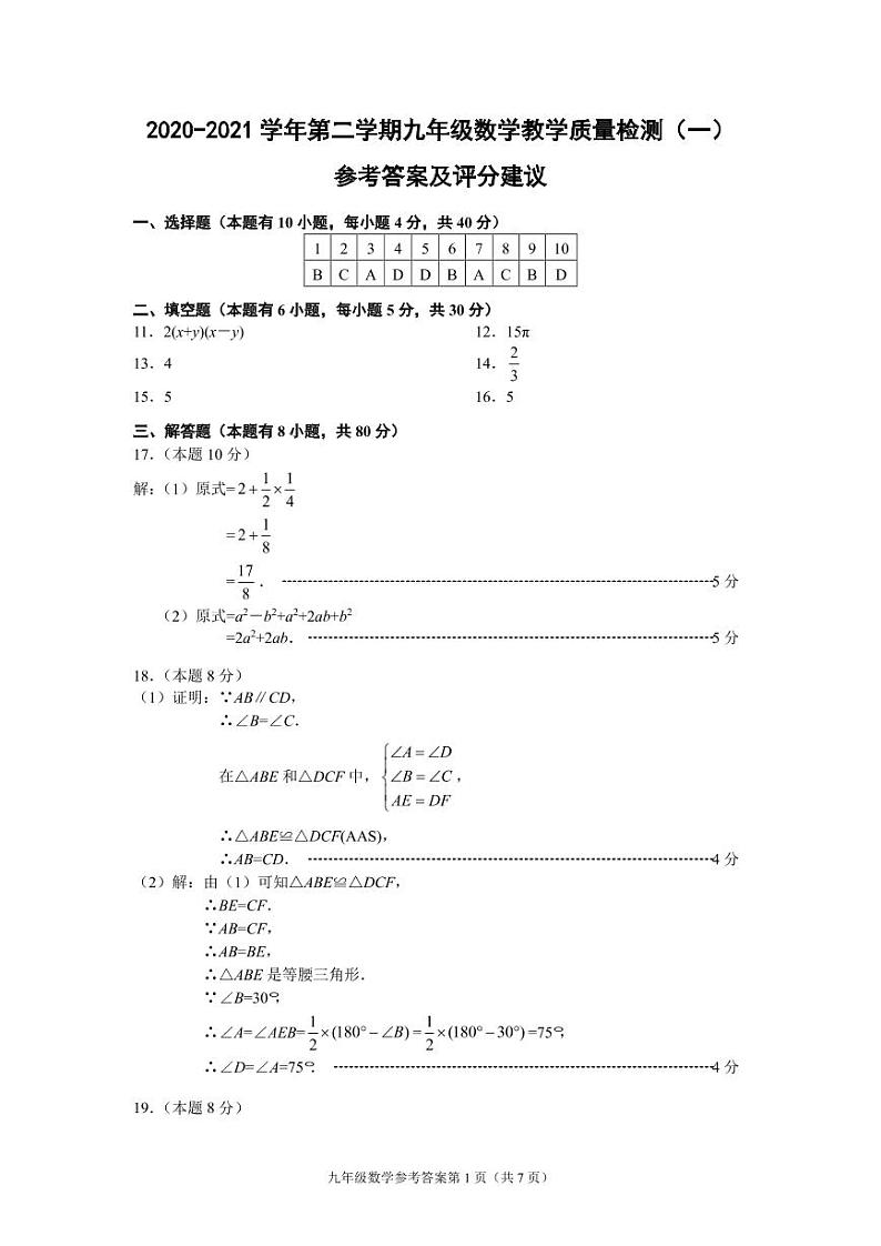(浙江温州)2020-2021学年第二学期九年级数学教学质量检测(一)(浙教版)参考答案及评分建议第1页