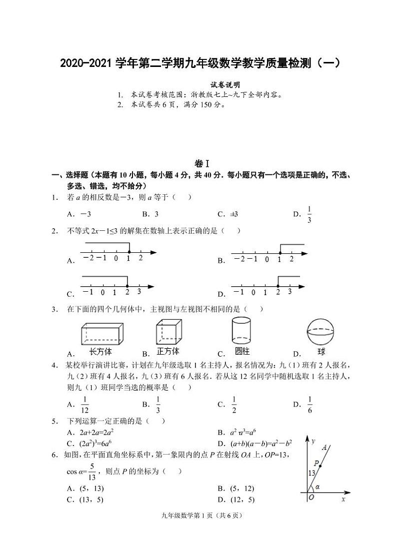 (浙江温州)2020-2021学年第二学期九年级数学教学质量检测(一)(浙教版)第1页