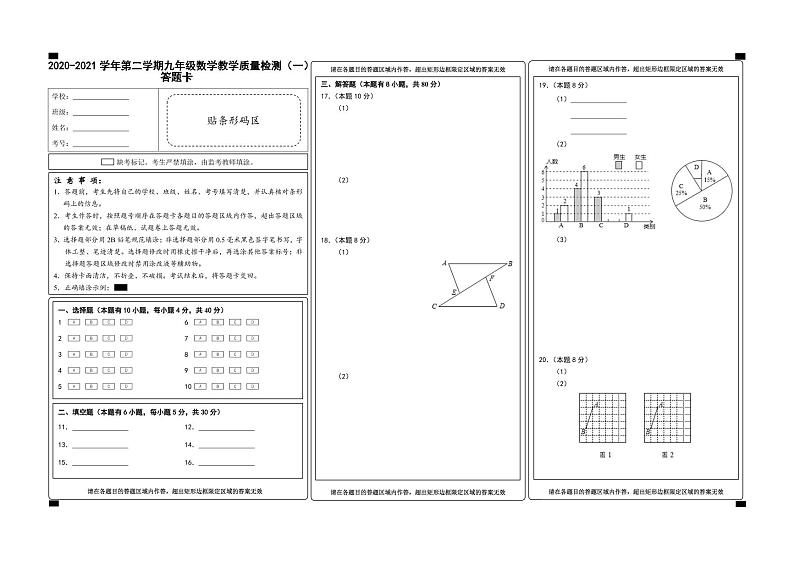 (浙江温州)2020-2021学年第二学期九年级数学教学质量检测(一)(浙教版)答题卡第1页
