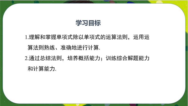 1.7.1整式的除法(1)(课件)-七年级数学下册同步(北师大版)第2页