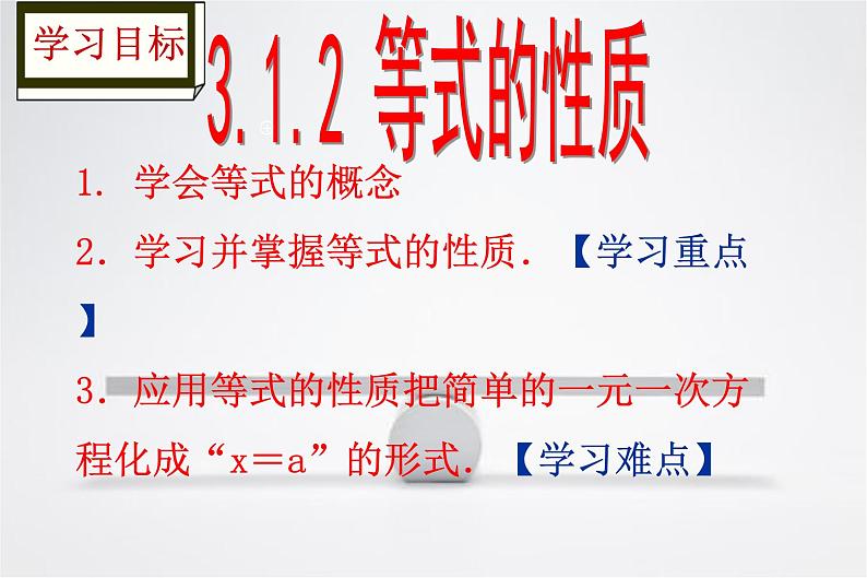 3.1.2等式的性质-课件2021-2022学年人教版数学七年级上册03