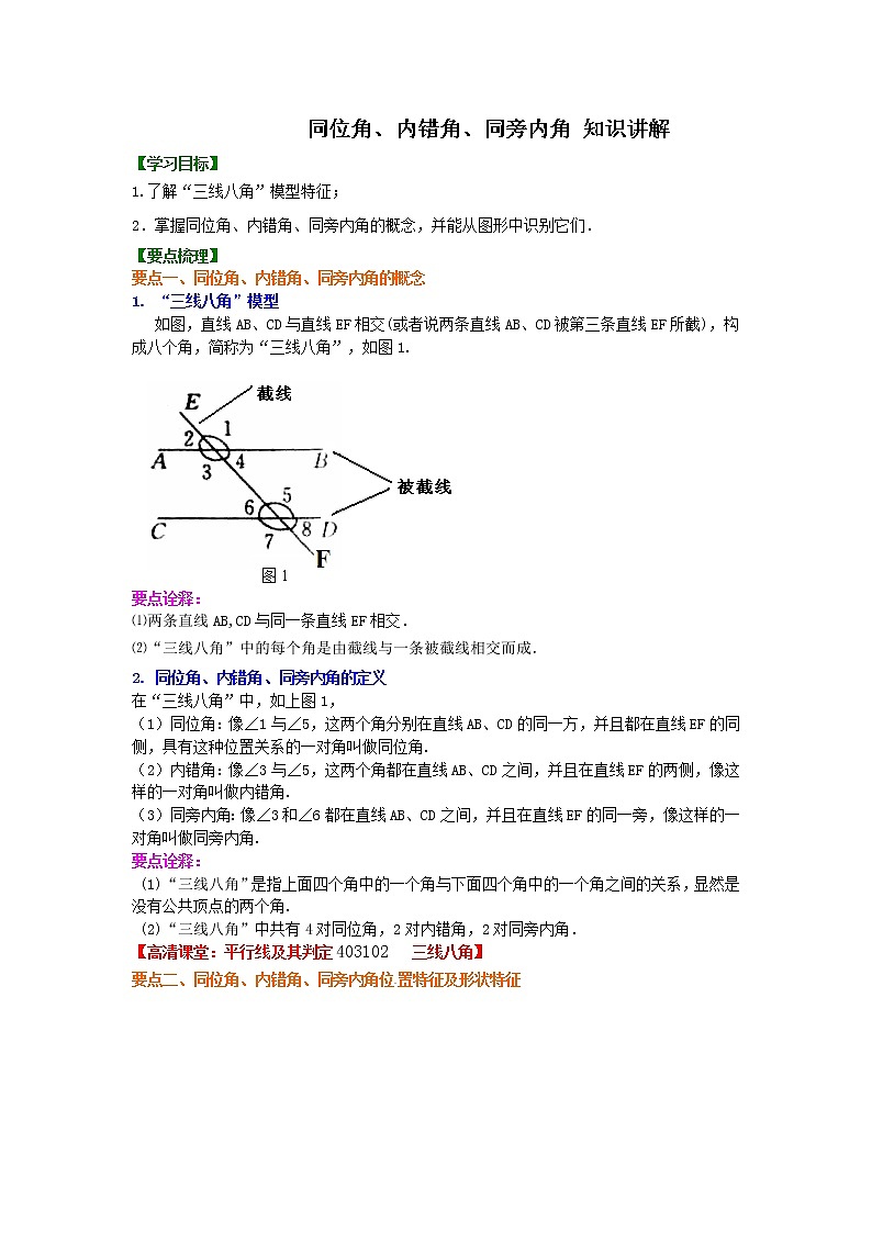 平行線的性質(zhì)知識(shí)講解及習(xí)題學(xué)案第1頁