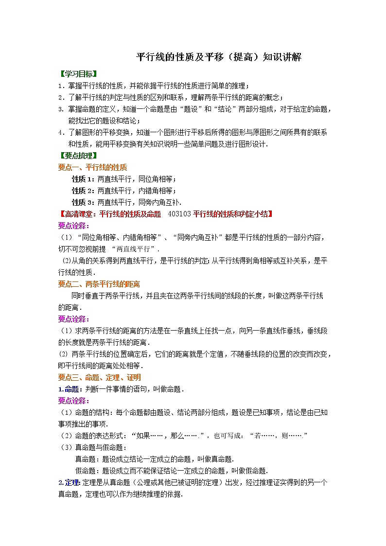 平行線的性質及平移（提高）知識點及習題學案第1頁