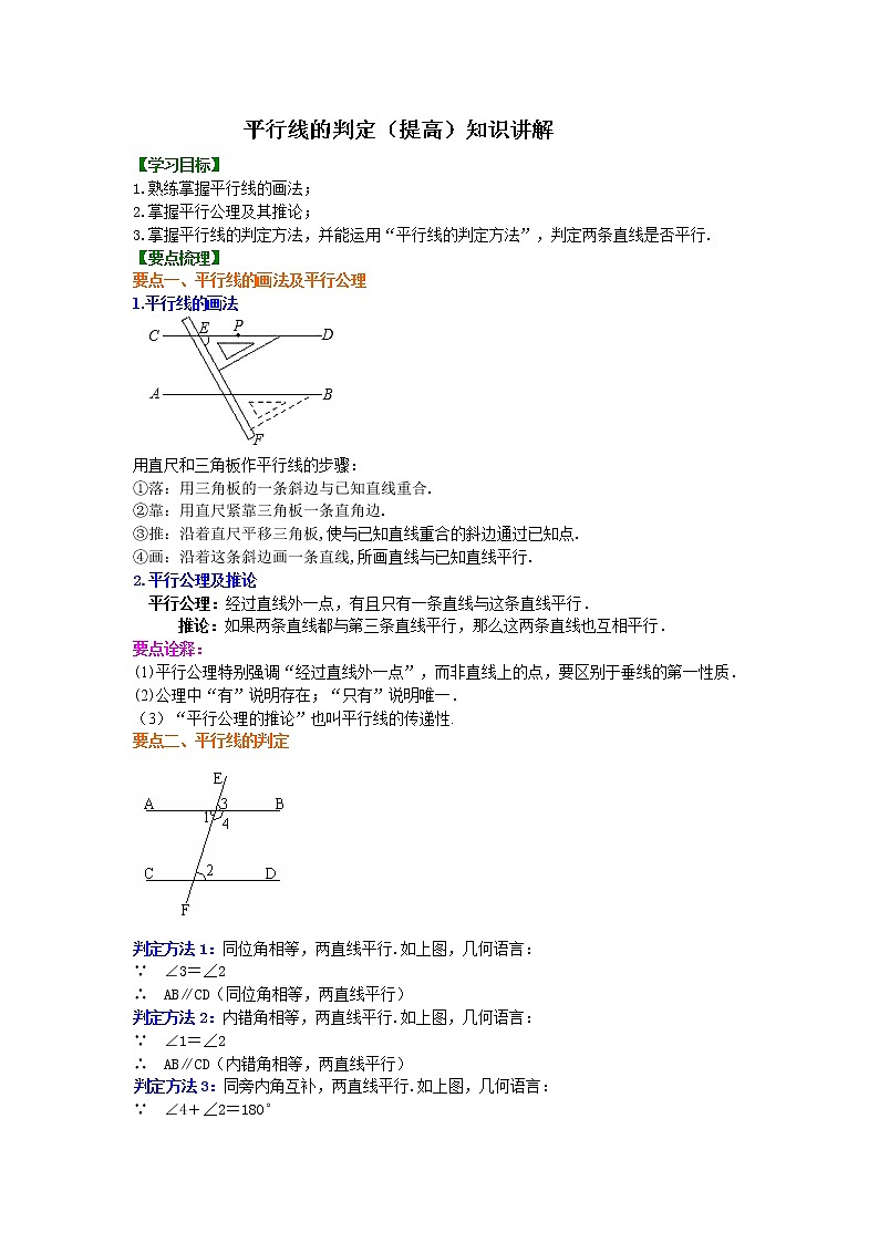 平行线的判定(提高)知识点及习题学案01