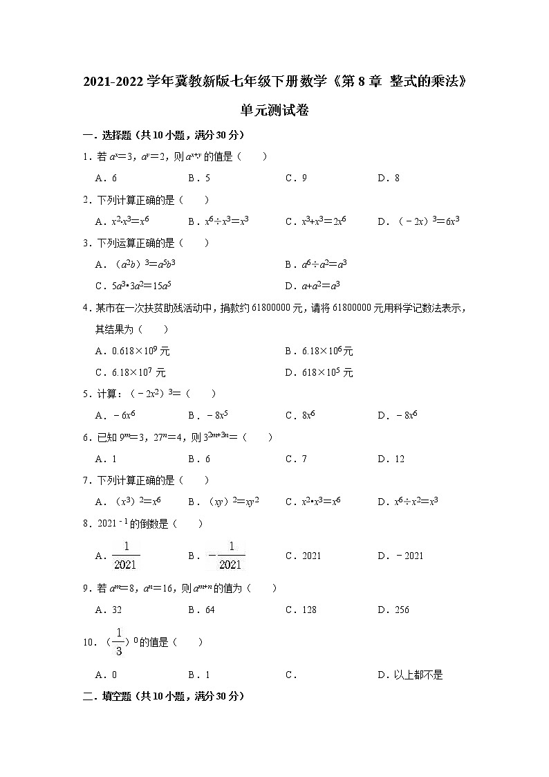 第8章整式的乘法单元测试卷2021-2022学年冀教版七年级下册数学(word版 含答案)01