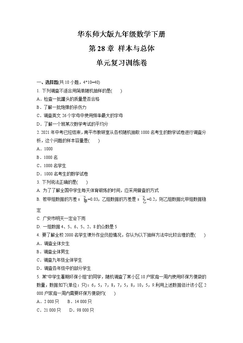 第28章 样本与总体 单元复习训练卷 2021-2022学年华东师大版九年级数学下册(word版 含答案)01