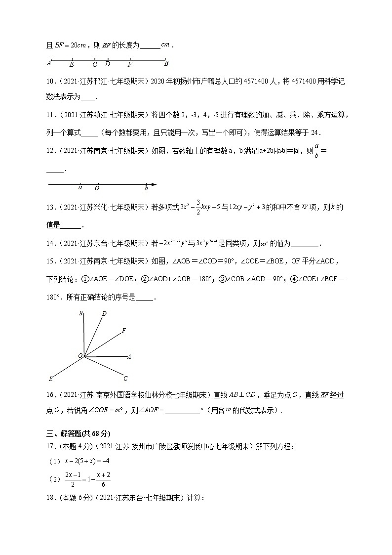 (提升卷)期末考试卷(原卷版)-【难度分层卷】2021-2022学年七年级数学上学期期末考试卷(苏科版)第3页