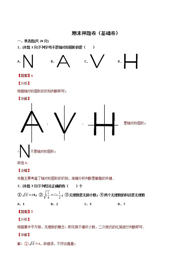 期末押题卷(基础卷)-2021-2022学年八年级数学上册常考点微专题提分精练(苏科版)01