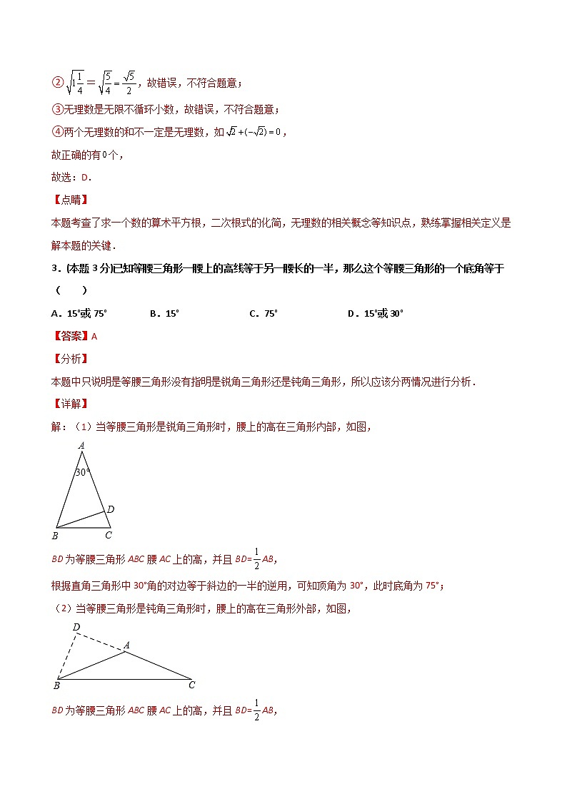 期末押题卷(基础卷)-2021-2022学年八年级数学上册常考点微专题提分精练(苏科版)02
