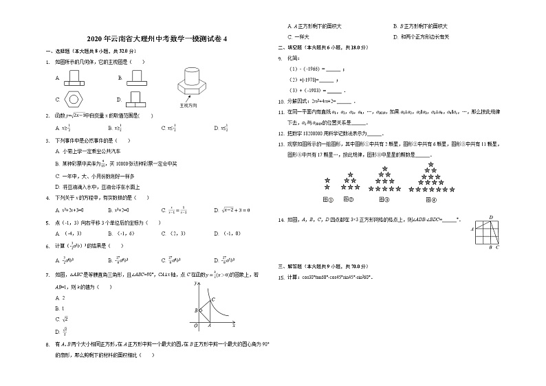 2020年云南省大理州中考数学一模测试卷4第1页