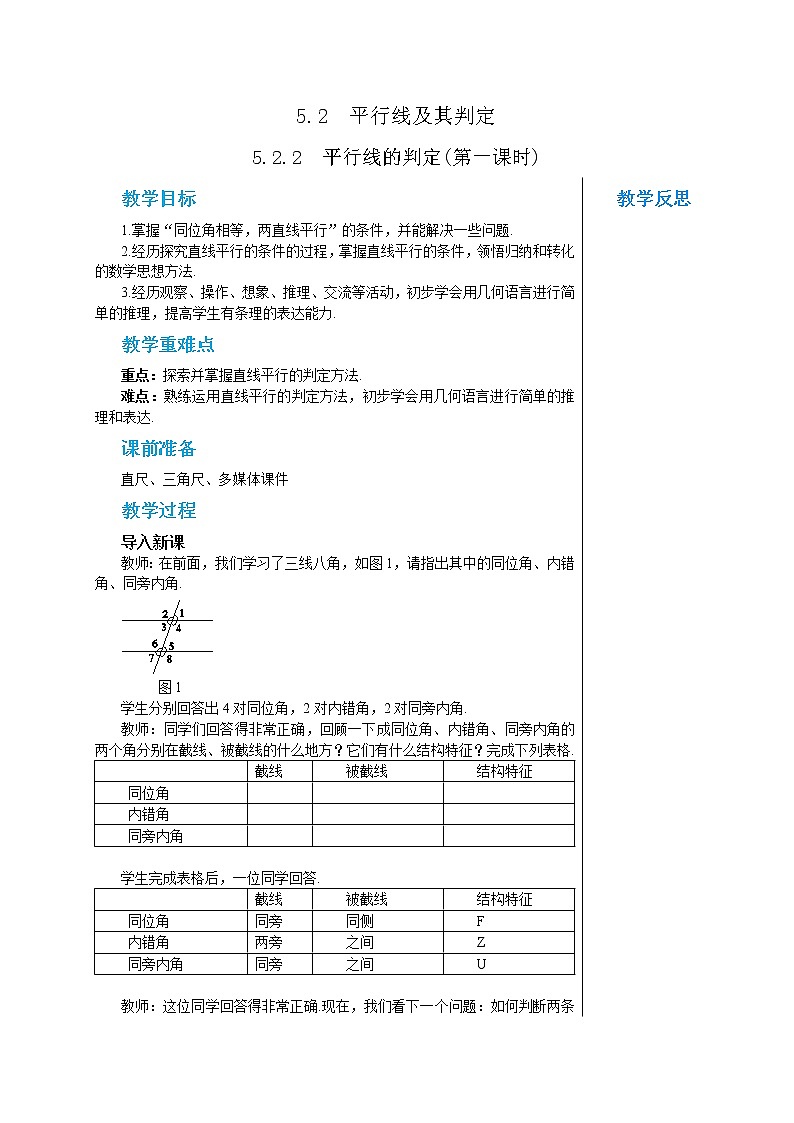 人教版七年级数学下册 5.2.2 平行线的判定(第一课时) 教案第1页