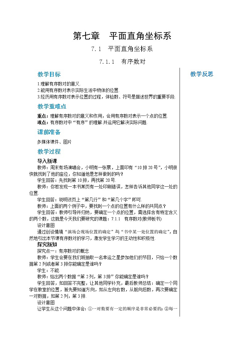 人教版七年级数学下册 7.1.1 有序数对 教案01