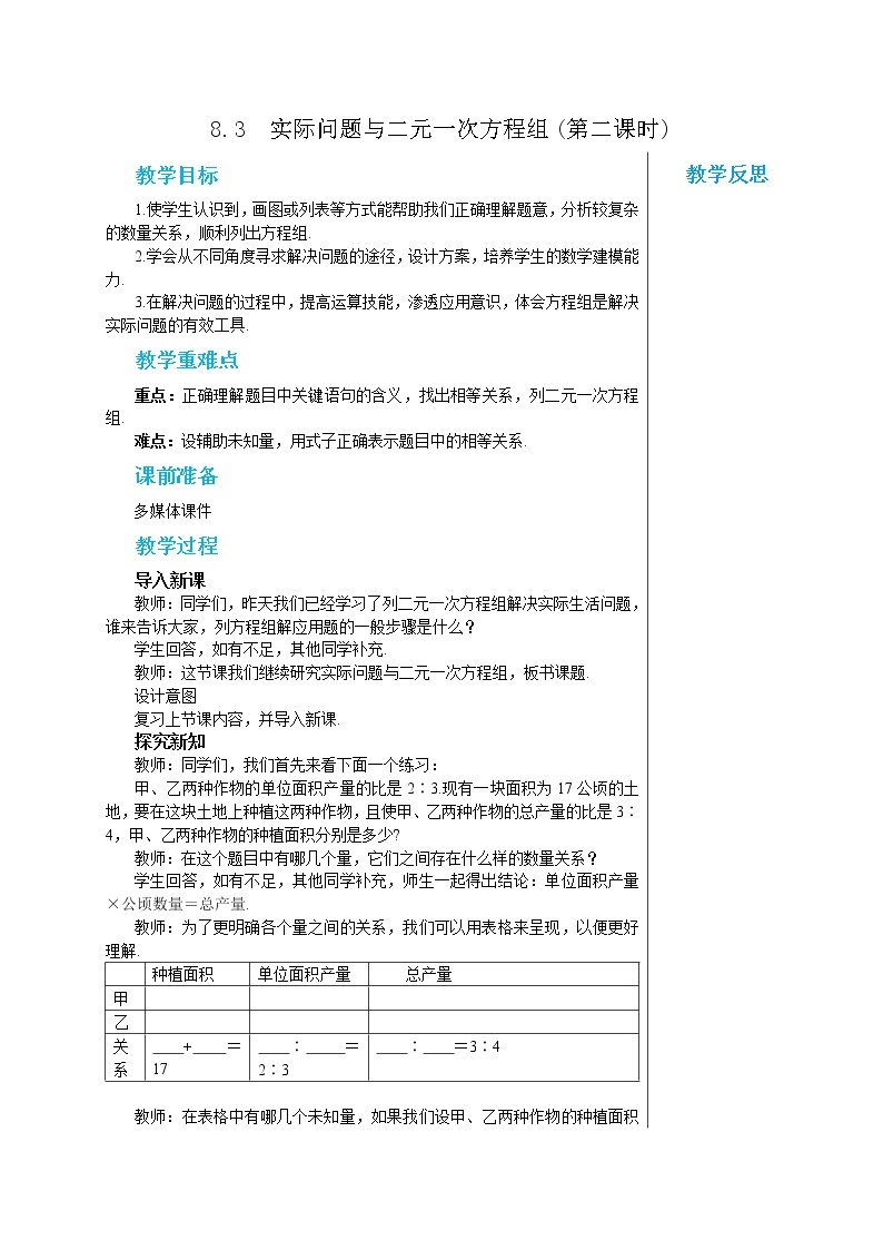 人教版七年级数学下册 8.3  实际问题与二元一次方程组(第二课时) 教案01