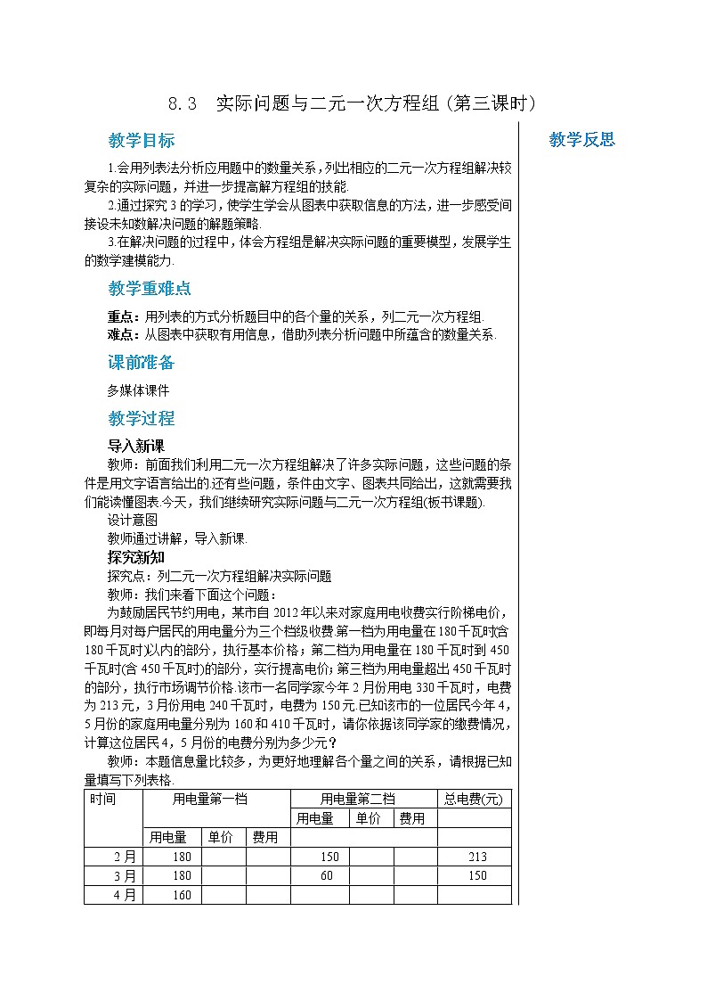 人教版七年级数学下册 8.3 实际问题与二元一次方程组(第三课时) 教案第1页