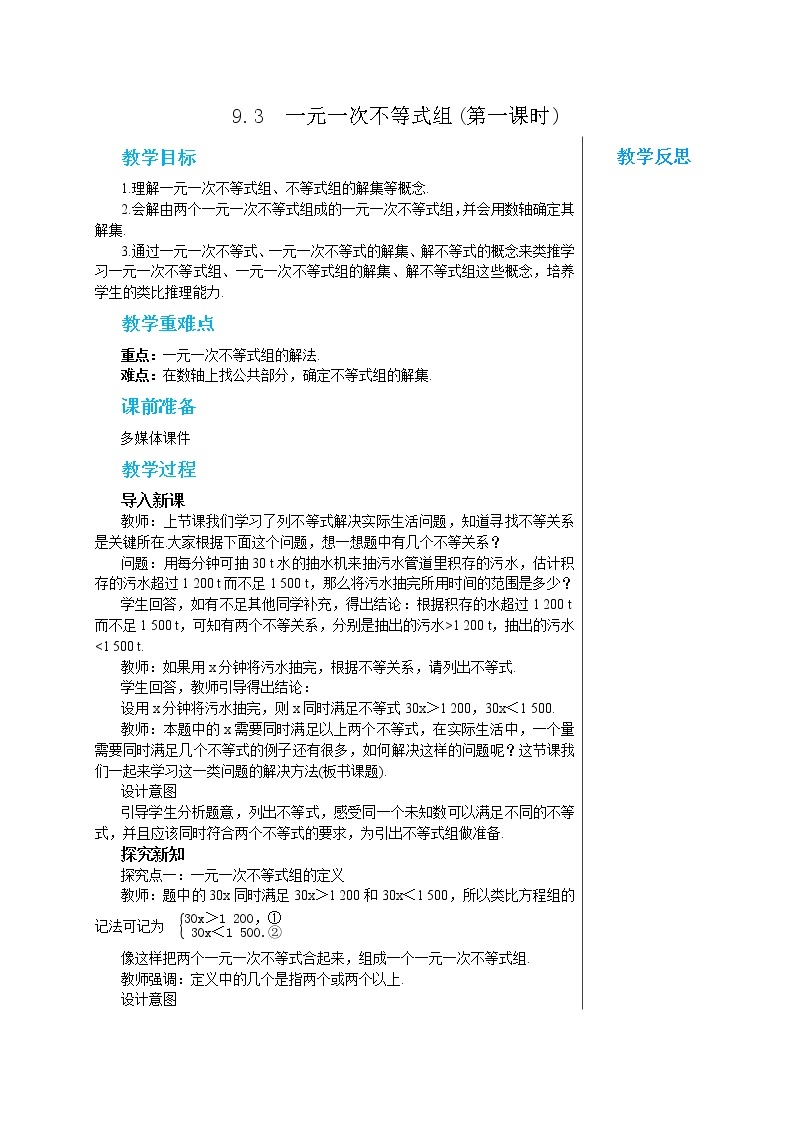 人教版七年级数学下册 9.3  一元一次不等式组(第一课时) 教案01