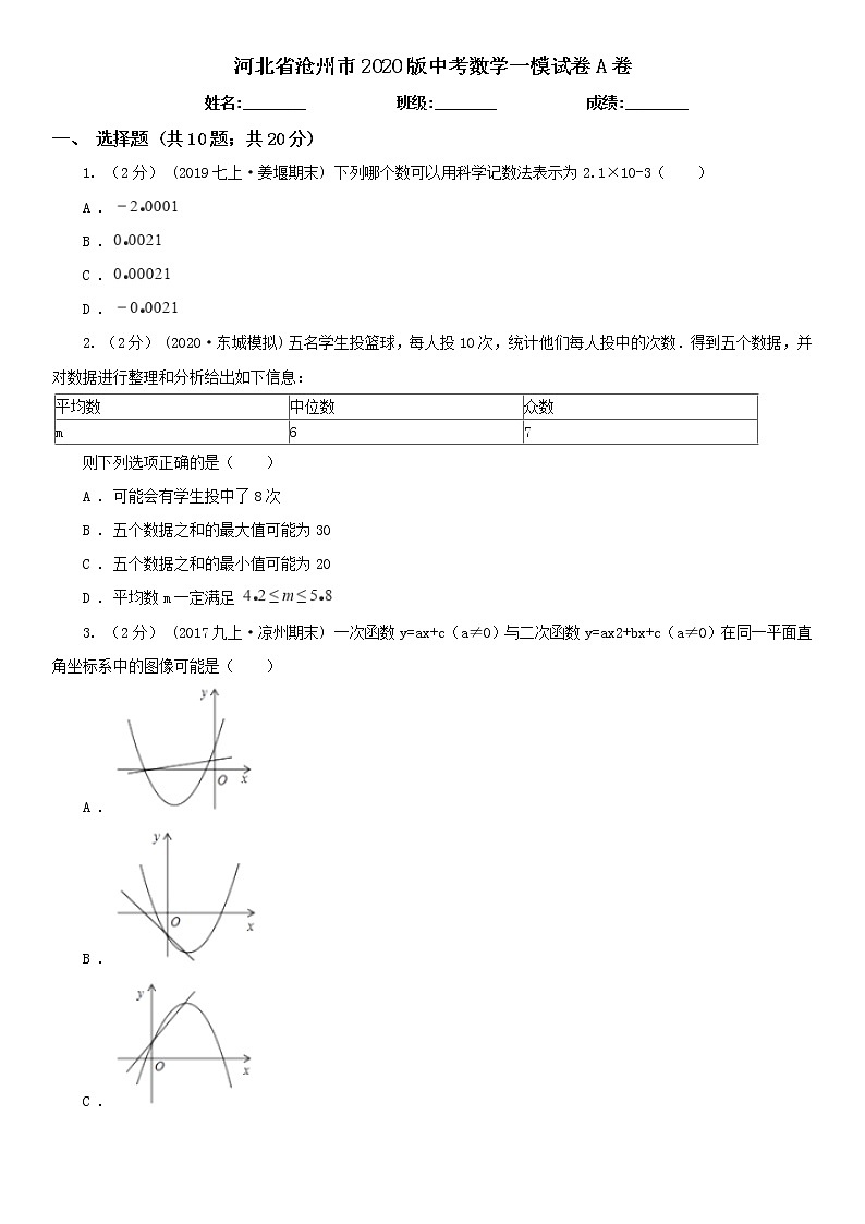 河北省滄州市2020版中考數(shù)學(xué)一模試卷A卷及答案第1頁