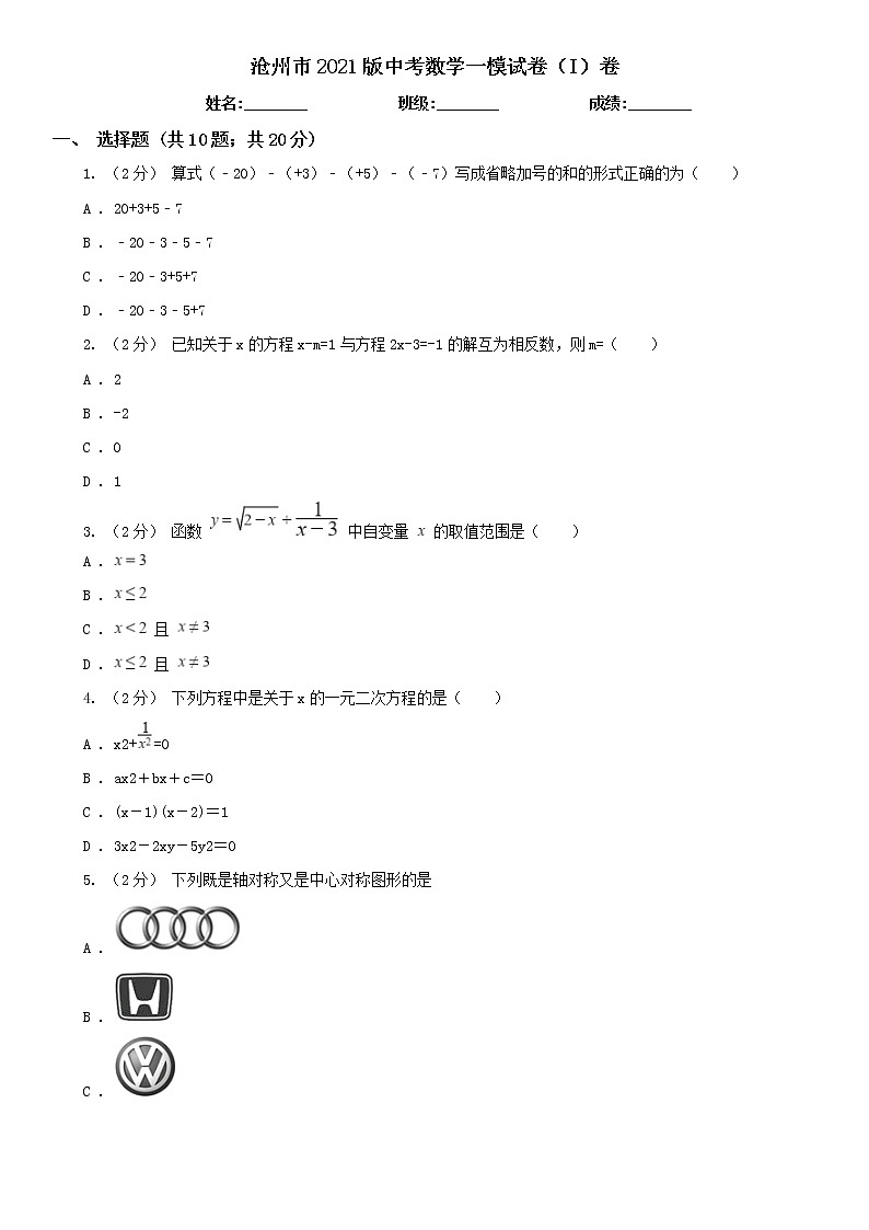 沧州市2021版中考数学一模试卷(I)卷及答案第1页
