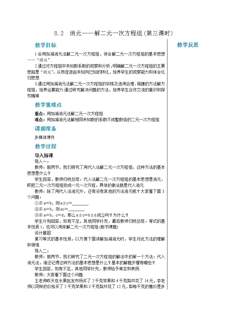 人教版七年级数学下册 8.2 消元——解二元一次方程组(第三课时) 教案第1页